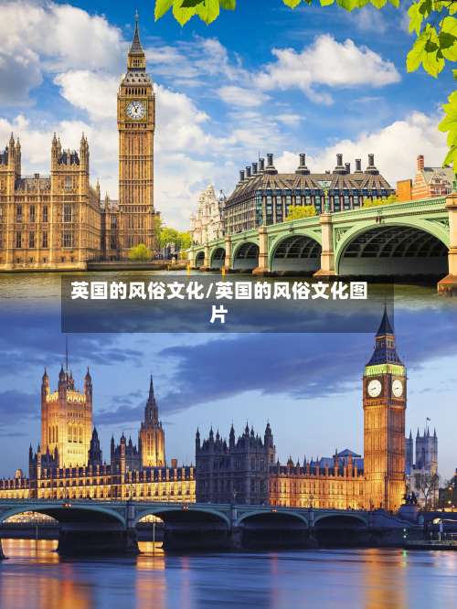 英国的风俗文化/英国的风俗文化图片-第2张图片