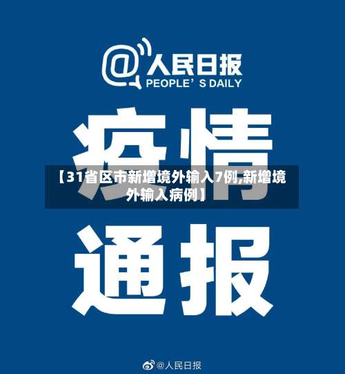 【31省区市新增境外输入7例,新增境外输入病例】