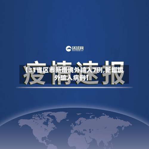 【31省区市新增境外输入7例,新增境外输入病例】-第2张图片