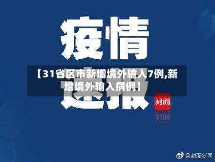 【31省区市新增境外输入7例,新增境外输入病例】-第3张图片