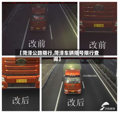 【菏泽公路限行,菏泽车辆限号限行查询】-第2张图片