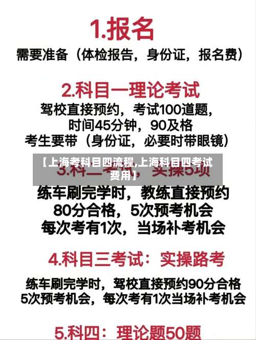 【上海考科目四流程,上海科目四考试费用】-第3张图片