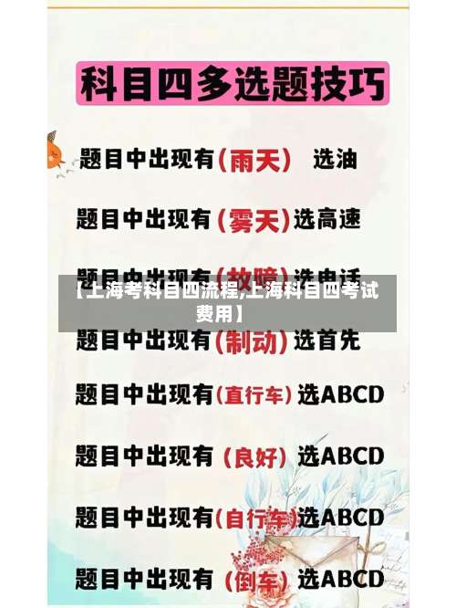 【上海考科目四流程,上海科目四考试费用】