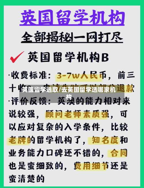 英国留学选取/去英国留学选哪家机构