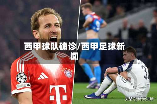 西甲球队确诊/西甲足球新闻-第2张图片
