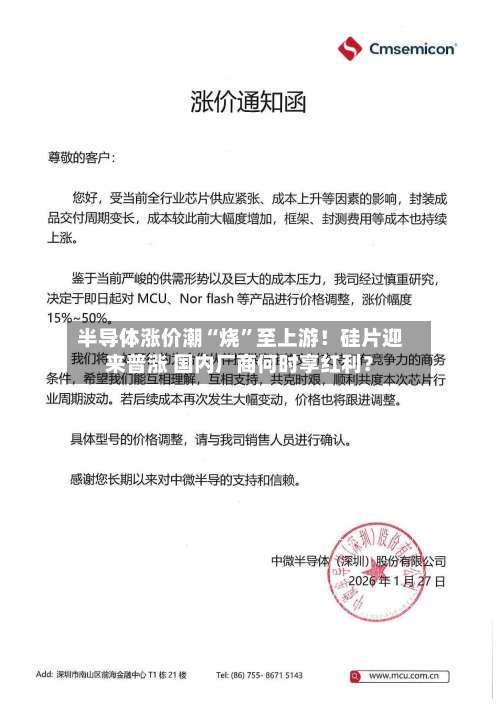 半导体涨价潮“烧”至上游！硅片迎来普涨 国内厂商何时享红利？