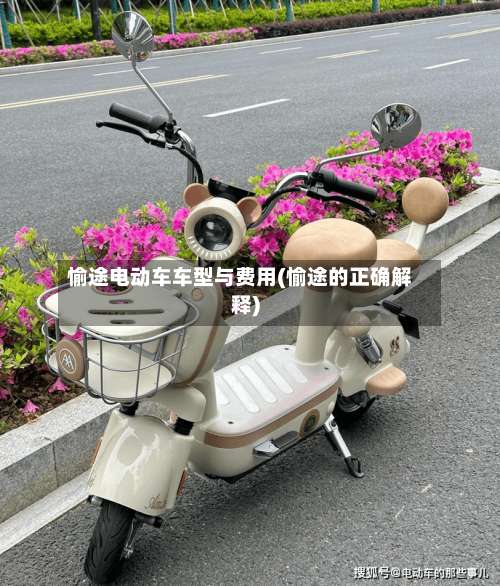 愉途电动车车型与费用(愉途的正确解释)-第3张图片