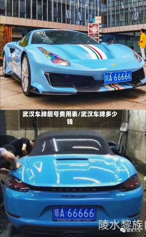 武汉车牌靓号费用表/武汉车牌多少钱