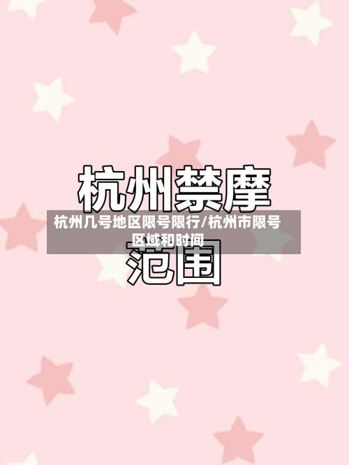 杭州几号地区限号限行/杭州市限号区域和时间-第3张图片