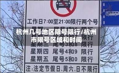 杭州几号地区限号限行/杭州市限号区域和时间-第2张图片