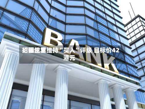 招银世界：固生堂维持“买入	”评级 目标价42港元-第1张图片