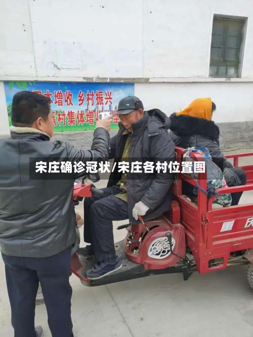 宋庄确诊冠状/宋庄各村位置图