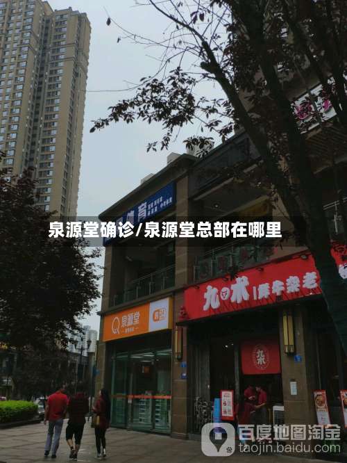 泉源堂确诊/泉源堂总部在哪里-第3张图片
