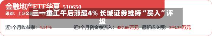 三一重工午后涨超4% 长城证券维持“买入”评级-第1张图片