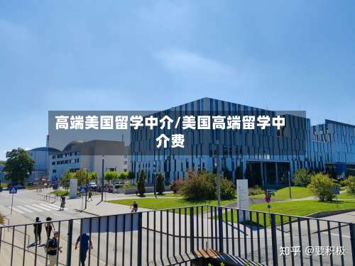 高端美国留学中介/美国高端留学中介费