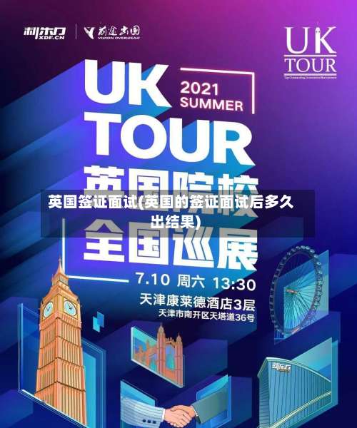 英国签证面试(英国的签证面试后多久出结果)-第2张图片