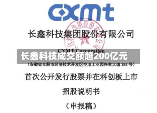 长鑫科技成交额超200亿元
