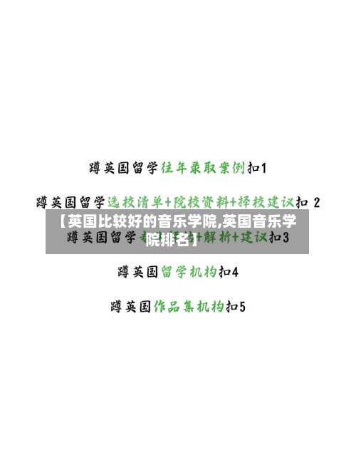 【英国比较好的音乐学院,英国音乐学院排名】-第3张图片