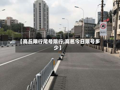 【高丘限行尾号限行,高邑今日限号多少】