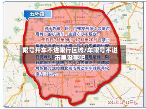限号开车不进限行区域/车限号不进市里没事吧