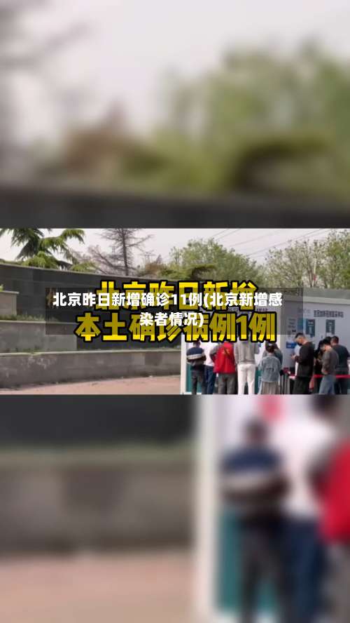 北京昨日新增确诊11例(北京新增感染者情况)-第2张图片