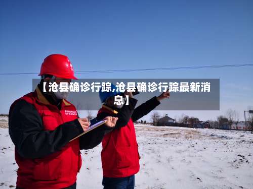 【沧县确诊行踪,沧县确诊行踪最新消息】