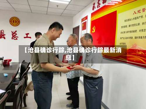 【沧县确诊行踪,沧县确诊行踪最新消息】-第2张图片