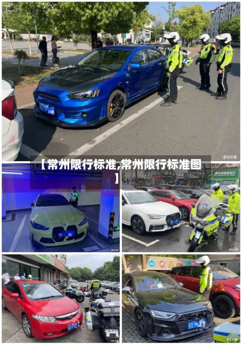 【常州限行标准,常州限行标准图】