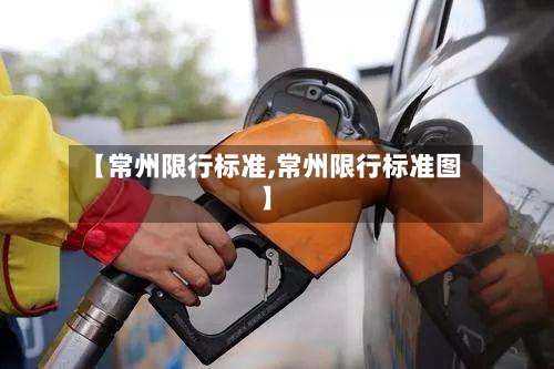 【常州限行标准,常州限行标准图】-第2张图片