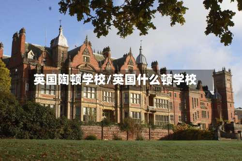 英国陶顿学校/英国什么顿学校