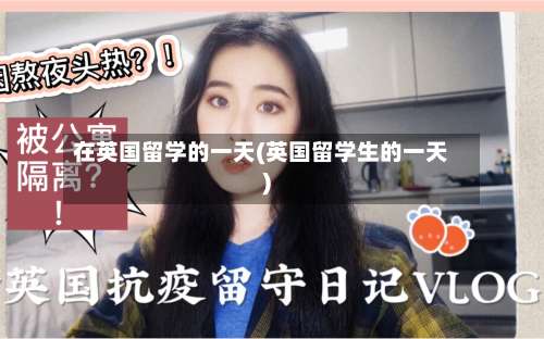 在英国留学的一天(英国留学生的一天)