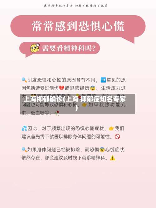 上海抑郁确诊(上海 抑郁症知名专家)