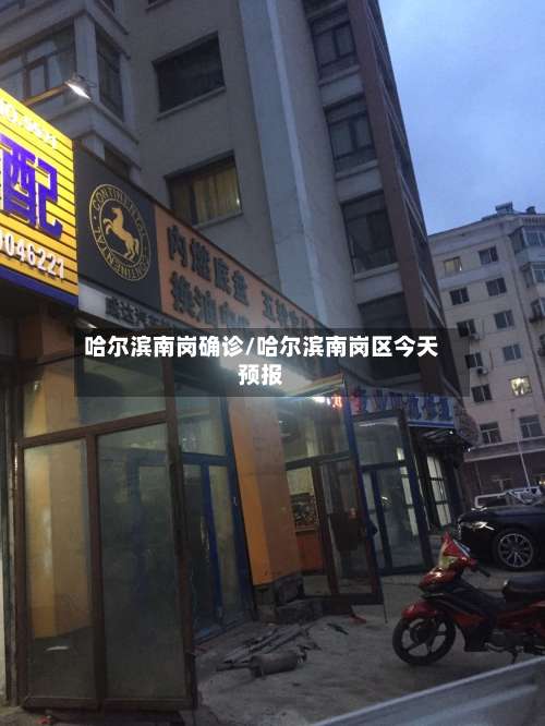 哈尔滨南岗确诊/哈尔滨南岗区今天预报-第3张图片