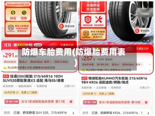 防爆车胎费用(防爆胎费用表)