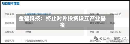 金智科技：终止对外投资设立产业基金