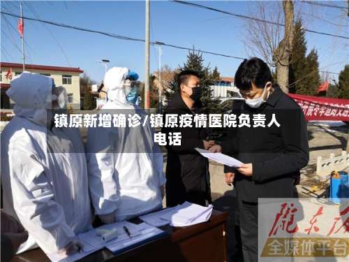 镇原新增确诊/镇原疫情医院负责人电话