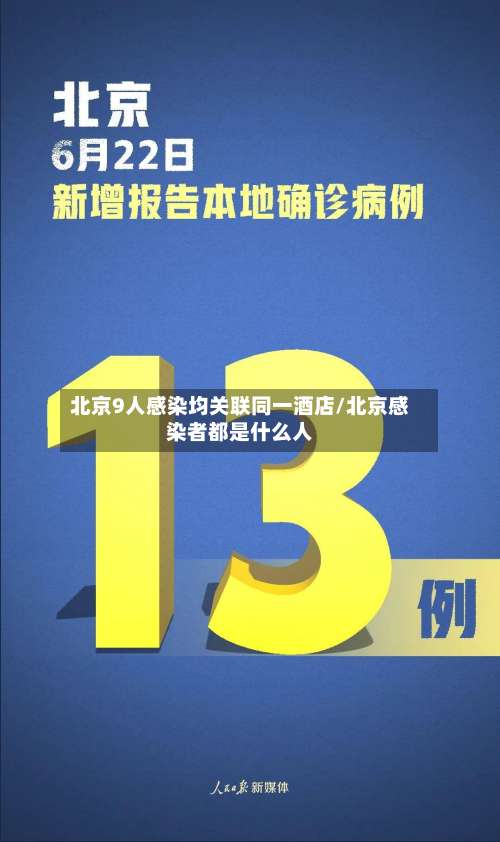 北京9人感染均关联同一酒店/北京感染者都是什么人