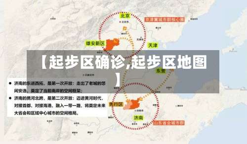 【起步区确诊,起步区地图】-第2张图片