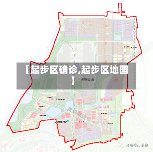 【起步区确诊,起步区地图】-第3张图片
