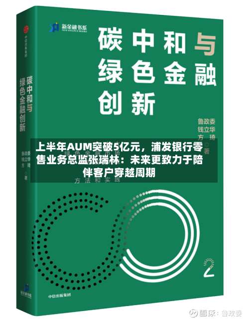 上半年AUM突破5亿元，浦发银行零售业务总监张瑞林：未来更致力于陪伴客户穿越周期-第2张图片