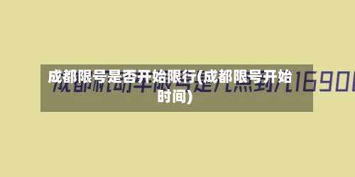 成都限号是否开始限行(成都限号开始时间)