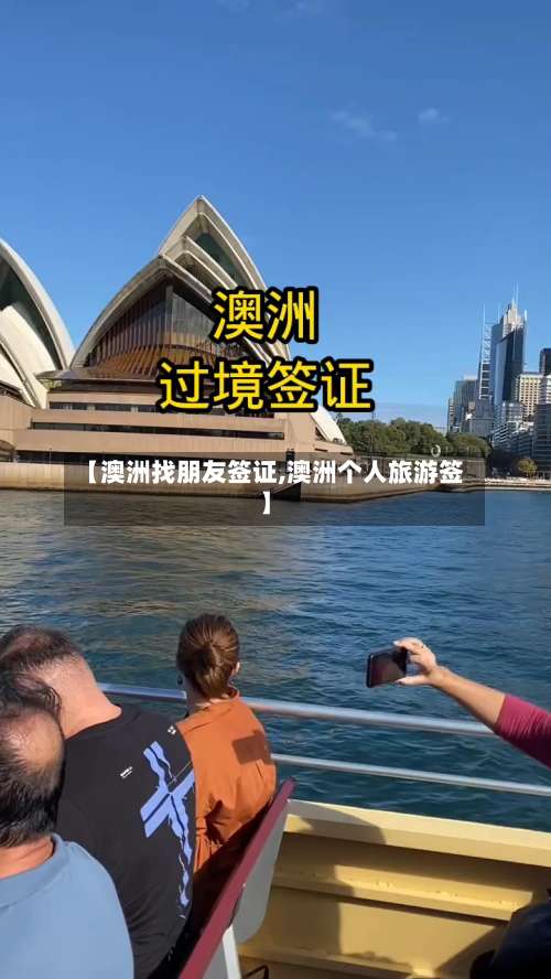 【澳洲找朋友签证,澳洲个人旅游签】-第2张图片