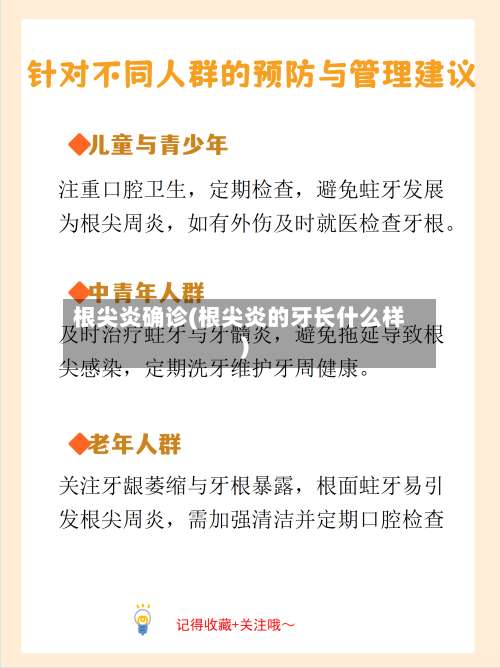 根尖炎确诊(根尖炎的牙长什么样)