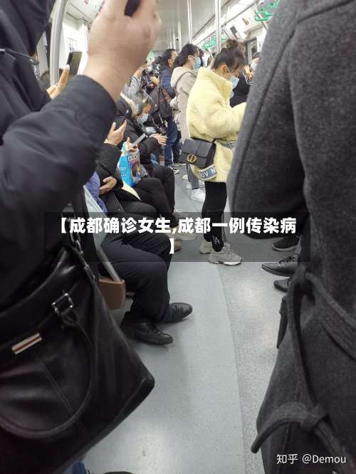 【成都确诊女生,成都一例传染病】