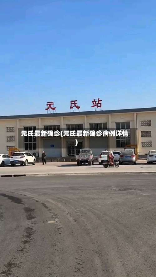 元氏最新确诊(元氏最新确诊病例详情)