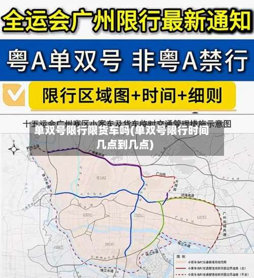 单双号限行限货车吗(单双号限行时间几点到几点)-第2张图片