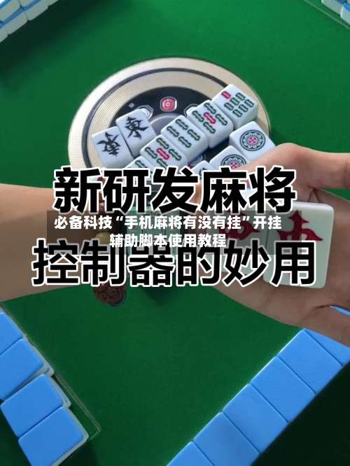 必备科技“手机麻将有没有挂	”开挂辅助脚本使用教程-第2张图片