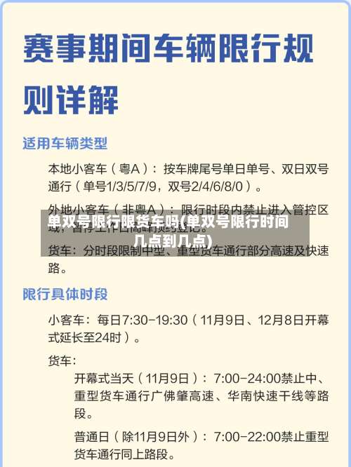 单双号限行限货车吗(单双号限行时间几点到几点)