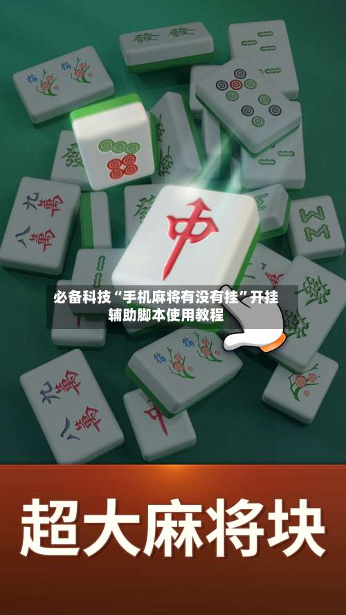 必备科技“手机麻将有没有挂”开挂辅助脚本使用教程-第3张图片