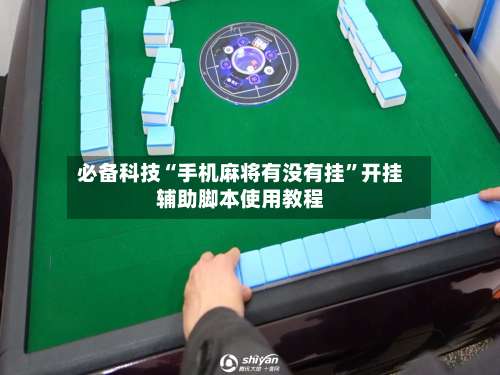 必备科技“手机麻将有没有挂”开挂辅助脚本使用教程